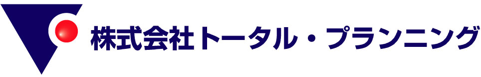 トータルプランニング